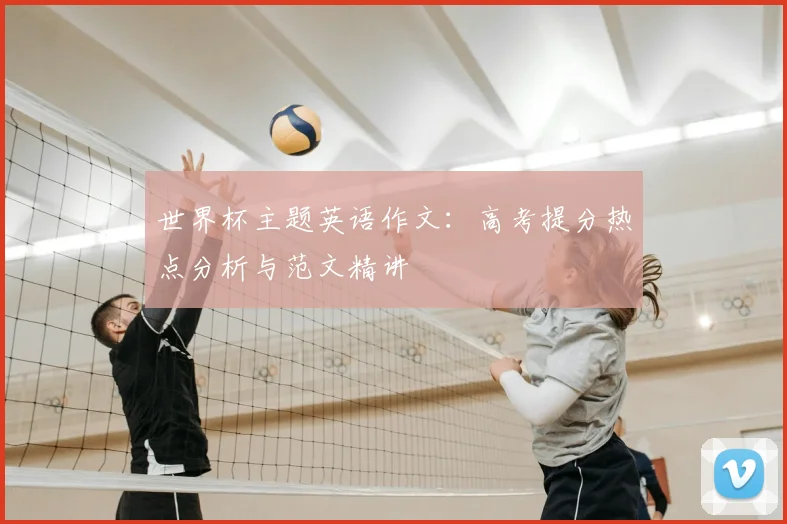 世界杯主题英语作文:高考提分热点分析与范文精讲