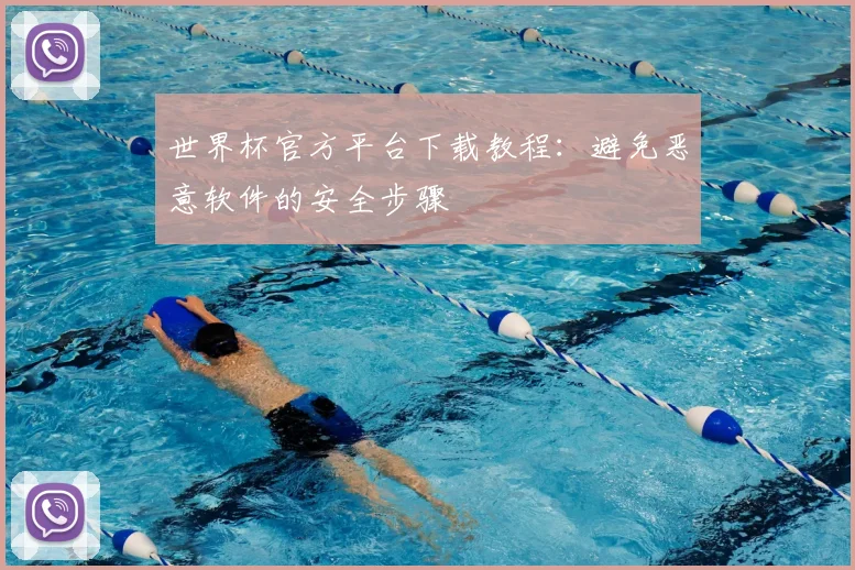 世界杯官方平台下载教程：避免恶意软件的安全步骤