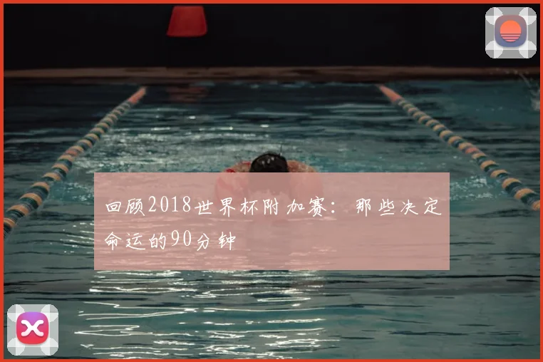 回顾2018世界杯附加赛:那些决定命运的90分钟