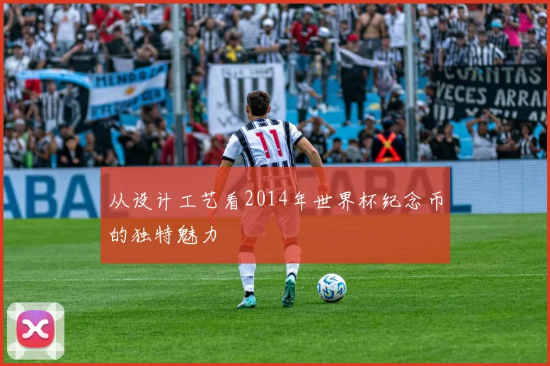 从设计工艺看2014年世界杯纪念币的独特魅力
