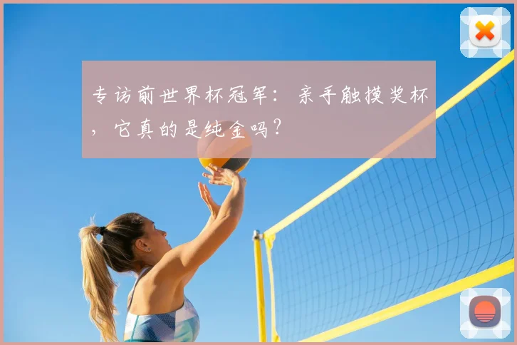 专访前世界杯冠军：亲手触摸奖杯，它真的是纯金吗？