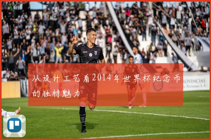 从设计工艺看2014年世界杯纪念币的独特魅力