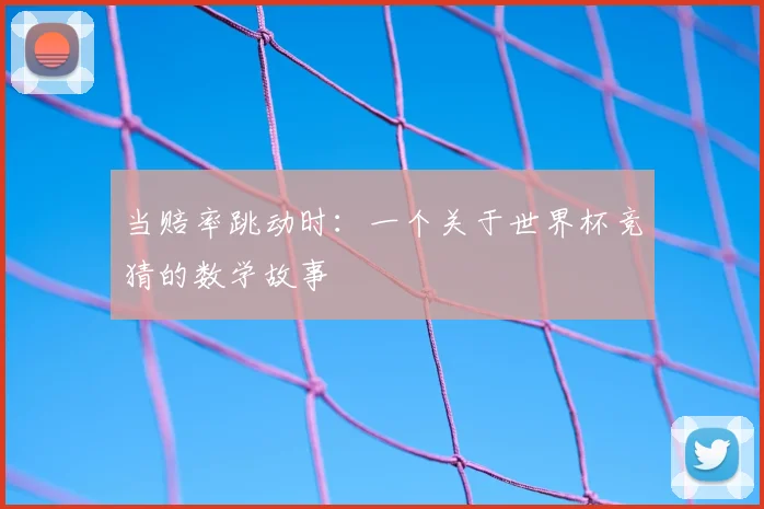 当赔率跳动时：一个关于世界杯竞猜的数学故事