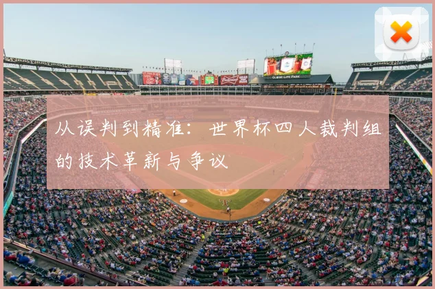 从误判到精准：世界杯四人裁判组的技术革新与争议