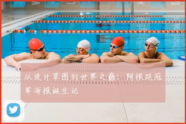从设计草图到世界之巅：阿根廷冠军海报诞生记