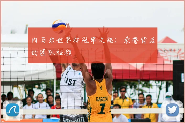 内马尔世界杯冠军之路:荣誉背后的团队征程