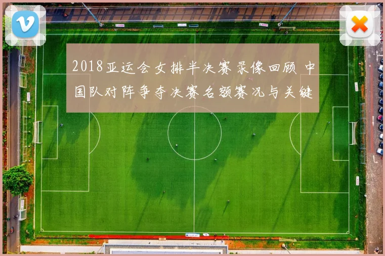 2018亚运会女排半决赛录像回顾 中国队对阵争夺决赛名额赛况与关键回放