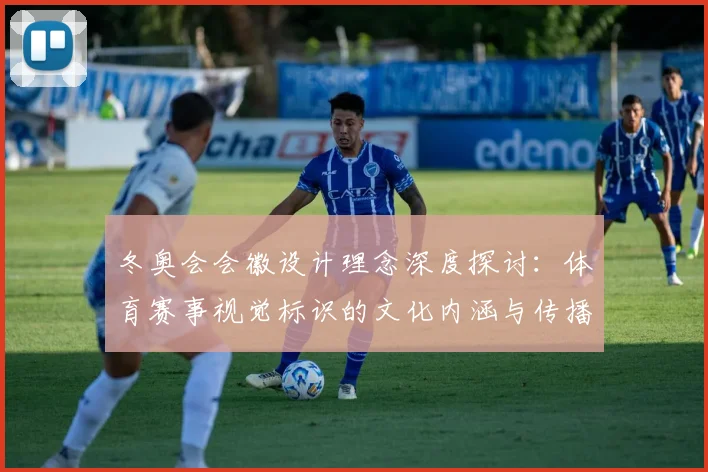 冬奥会会徽设计理念深度探讨：体育赛事视觉标识的文化内涵与传播价值