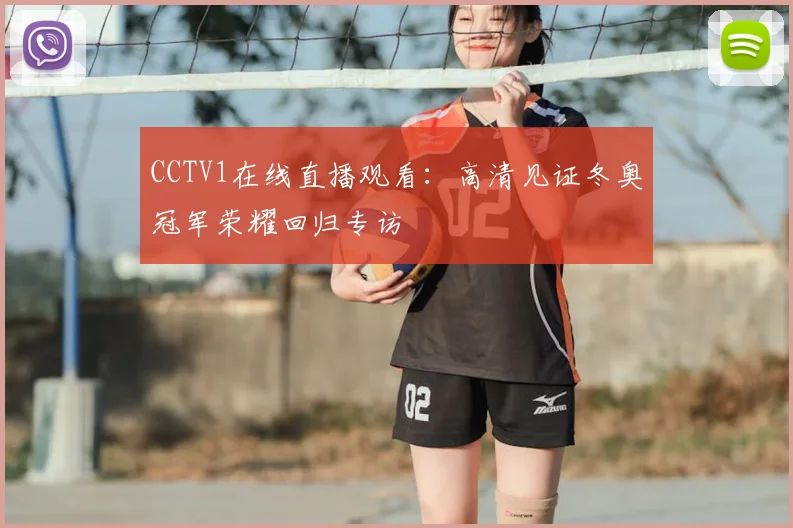 CCTV1在线直播观看：高清见证冬奥冠军荣耀回归专访