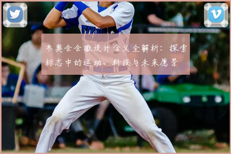 冬奥会会徽设计含义全解析：探索标志中的运动、科技与未来愿景