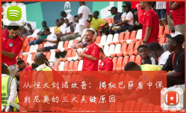 从恒大到诺坎普：揭秘巴萨看中保利尼奥的三大关键原因