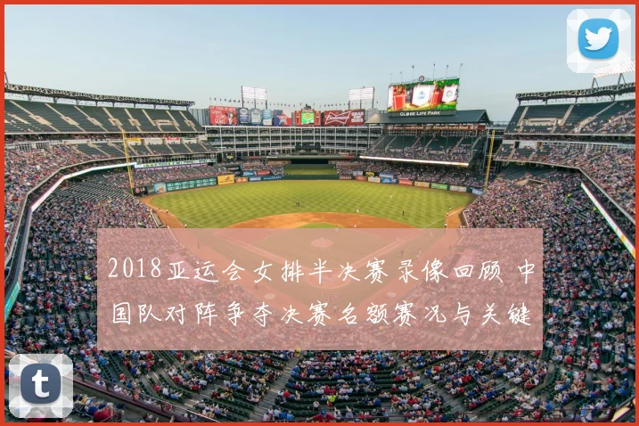 2018亚运会女排半决赛录像回顾 中国队对阵争夺决赛名额赛况与关键回放