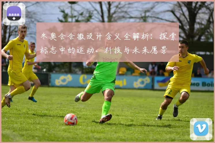 冬奥会会徽设计含义全解析：探索标志中的运动、科技与未来愿景