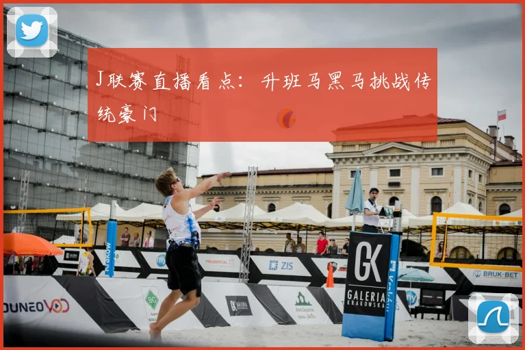 J联赛直播看点：升班马黑马挑战传统豪门